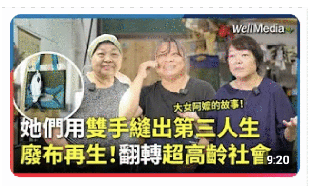 在多加思所,50+ 大女用銀響力縫出第三人生|WellTalk 專訪報導 png