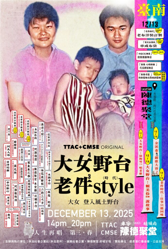 2025 第四屆大女Style聚落:百年古蹟裡的「大女野台」,用老件與歌聲唱出第三人生的精采 line note 251201 2